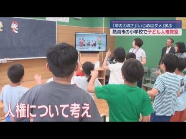 小学生が命の大切さについて学ぶ　子ども人権教室　静岡・熱海市