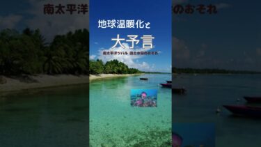 【地球温暖化説】ツバルは沈み行く島と言われていたが・・・