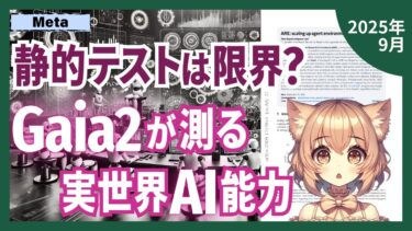 Metaは、超知能AIを育成するために、世界そのものを構築している（2509.17158）【論文解説シリーズ】