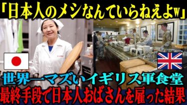 【海外の反応】「日本人に何ができるw」イギリス軍の世界一マズい食堂に日本人おばさんを雇った3日後、イギリス全土が大パニックになった理由【海外レビュー】【日本称賛】