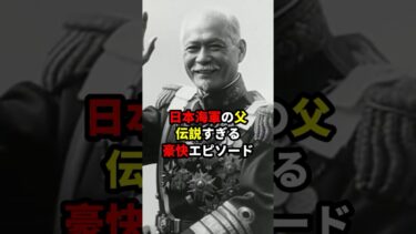 日本海軍の父が豪快すぎた#海外の反応
