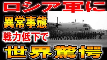 ロシアがありえない事態に60%軍事力の低下に世界が驚愕