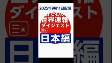 『2025年9月11日配信｜3分でわかる世界速報ダイジェスト｜日本編』