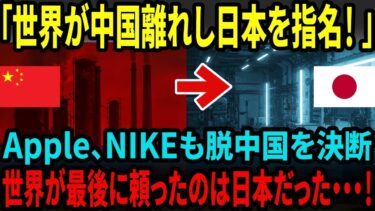 【海外の反応】“脱・中国”で世界が日本に回帰！？Appleもナイキも選んだ“信頼”の力とは