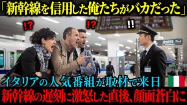 【海外の反応】「日本の鉄道が正確なんてやっぱり嘘なのよ！」イタリアの人気番組が来日するも新幹線が大遅刻、怒りのあまり駅員に詰め寄った1分後、顔面蒼白になった理由
