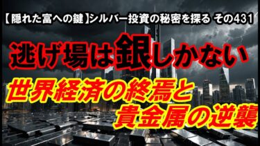 逃げ場は銀しかない：世界経済の終焉と貴金属の逆襲（【隠れた富への鍵】シルバー投資の秘密を探る その431）
