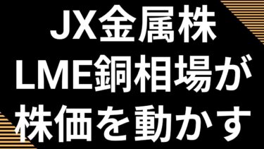 JX金属の株価はLME銅価格と為替で決まる！「ドクター・カッパー」の動向から半導体・AI需要まで、今後の株価を動かす全要因を徹底解説。