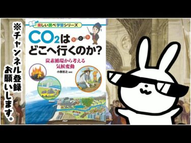 CO2はどこへ行くのか  炭素循環から考える気候変動 楽しい調べ学習シリーズ