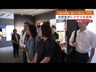 【山口】工学部の大学生などが半導体生産技術を見学！山口ファクトリーツアー