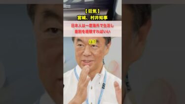 【国民を説教】宮城・村井知事、移民問題に「日本人は海外で差別されろ」と暴言！お前が言うな #村井嘉浩 #お前が言うな #宮城県 #多文化共生