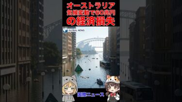 オーストラリア、気候変動で60兆円の経済損失【国際ニュース】