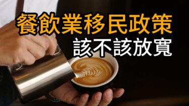 紐西蘭餐飲業移民政策該不該放寬？咖啡廳老闆請願背後的真相 ! 人力荒引發移民爭議 !