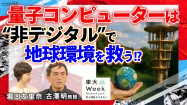 【古澤明】量子コンピューターは非デジタルで地球を救う!?東大week②