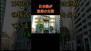 日本株が世界の半分を占めた時代。#日本株 #バブル #バブル崩壊 #日経平均 #世界経済 #shorts