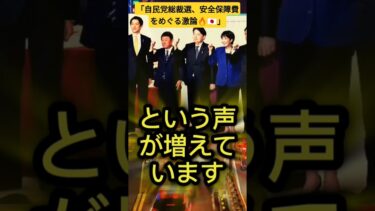 「自民党総裁選、安全保障費をめぐる激論🔥🇯🇵」#政治ニュース #自民党総裁選 #高市早苗