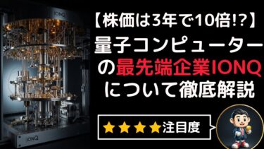 【株価は3年で10倍!?】量子コンピュータ銘柄の最先端銘柄を徹底解説!