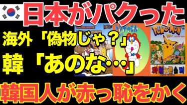 【海外の反応】「日本はマネばかりw」日本に来た韓国人が日本のあるアニメ光景を見て大激怒！しかし実際に調べてみると…事実に大ショック