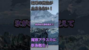 アラスカに新島誕生！気候変動の影響とは？ #ClimateChange #アラスカ #新しい島