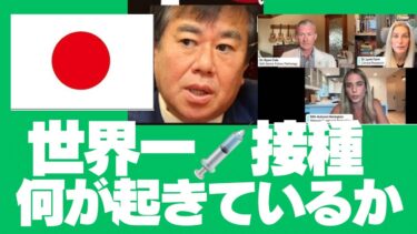 安全保障・危機管理が世界一甘い国？枠💉接種率も日本が世界一。その日本で起きていることとは