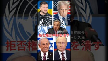 【ニュース解説】戦争を止められない国連、その最大の理由とは？ #国際ニュース #ニュース解説#今日の1分トピック