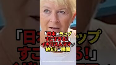 【海外の反応】「日本のラップすごすぎる！」イギリス人ママが絶句した瞬間#shorts