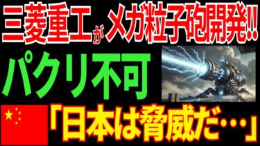 歴史的大快挙！日本製のメガ粒子砲を開発！中国が震撼する最強の技術とは？