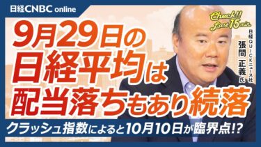 【9月29日(月)東京株式市場】日経平均株価は続落／経済物理モデルによると10月10日が臨界点!?／200日移動平均線との乖離20％で過去天井に（現在17％）／米政府閉鎖でも株式市場の影響は限定的