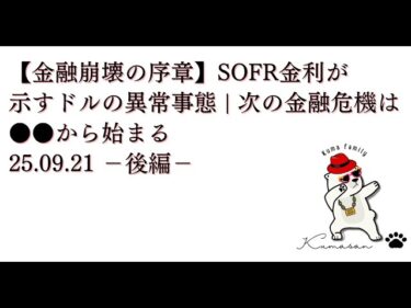 【金融崩壊の序章】SOFR金利が示すドルの異常事態 | 次の金融危機は●●から始まる25.09.21 －後編－