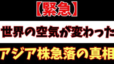 【速報分析】アジア株同時急落の裏側！世界経済に何が起きているのか？