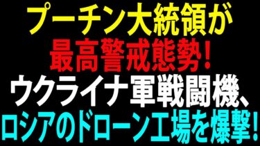 🚩【国際ニュース】プーチン大統領が最高警戒態勢！ウクライナ軍戦闘機、ロシアのドローン工場を爆撃！JPNews 360