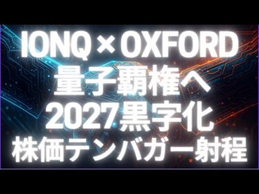IonQ株、Oxford Ionics買収で黒字化はいつ？株価予想とテンバガー可能性を徹底解説【最新情報】