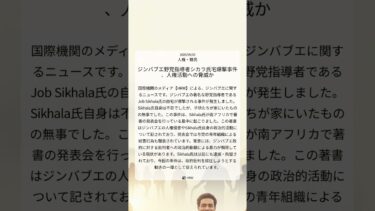ジンバブエ野党指導者シカラ氏宅爆撃事件、人権活動への脅威か｜HRW｜2025/09/03｜人権・難民