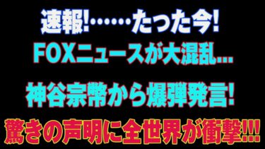 神谷宗幣氏の発言が米メディアで紹介　日本の主権と移民政策について考える