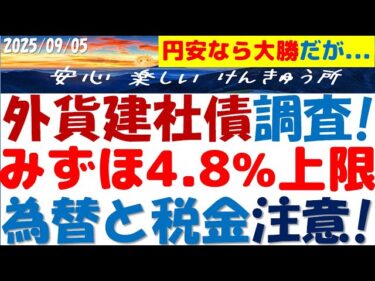 みずほ外貨建て社債発行4.8％上限～為替と税金に注意！日米の金利動向～円高で損する？定期5.5％もトヨタ債も出てるが…