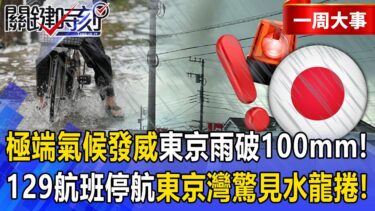 【精選】極端氣候發威「東京豪雨破100mm」！羽田機場129航班被迫取消「JR電車停駛」…東京灣驚見水龍捲？！【關鍵時刻】張炤和