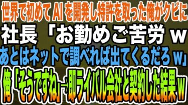 【感動する話】世界で初めてAIを開発し特許を取った俺がクビに。社長「お勤めご苦労wあとはネットで調べれば出てくるだろw」俺「そうですね」→即ライバル会社と契約した結果