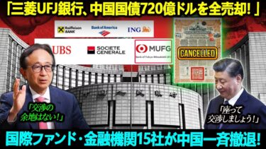 「習近平は危機を止められない！」6500億ドル以上の外国資本が逃げた！三菱UFJ銀行、中国国債720億ドルを全売却！国際ファンド・金融機関15社が中国一斉撤退！