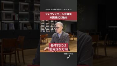 2025.8.25 ジャクソンホール会議後 米国株式の動向＜田中 純平 × 田中 泰輔＞｜Pictet Market Flashショート