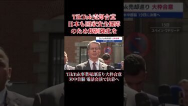 TikTok売却合意　日本も国家安全保障のため規制強化を