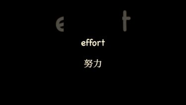 中二が今日覚えた英単語 #英単語 #中二 #宿題 #ショート動画