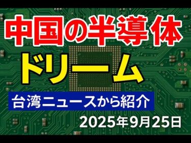 中国の半導体ドリーム：AI競争の巨額な賭け【台湾ニュース要約】NHK・大手メディアが報じないニュース