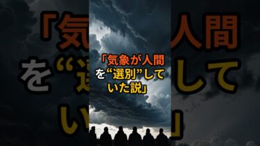 「気象が人間を“選別”していた説」【 都市伝説 オカルト 陰謀論 ミステリー 】