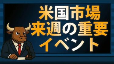 FOMC後の初発言へ注目！パウエル議長・インフレ指標など来週のイベント【2025/09/20】