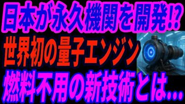 【海外の反応】燃料不要の量子エンジンに世界が注目⁉沖縄発の革新技術とは？
