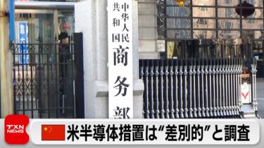 中国 米半導体措置は”差別的”として調査開始へ　米製ICチップの反ダンピング調査も