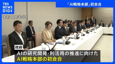 石破総理「世界で最もAI開発・活用しやすい国目指す」 政府がAI戦略本部の初会合開催 　基本計画の策定を大臣らに指示｜TBS NEWS DIG