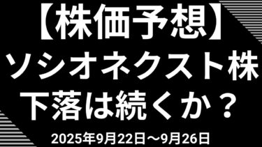 ソシオネクスト株価、なぜ半導体セクター好調の中で一人負け？来週の株価をファンダとテクニカル両面から徹底分析。支持線2690円の攻防が焦点。