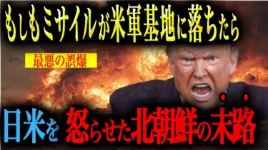 【最悪の誤爆】もしも日本を狙った北朝鮮のミサイルが在日米軍基地に誤って落ちたら日米はどう対処するのか？【AIシミュレーション】