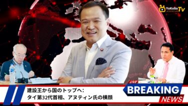 #タイ #タイ政治 #アヌティン #タイ新首相 #国際ニュース #アジア #AnutinCharnvirakul #อนุทินชาญวีรกูล #建設王