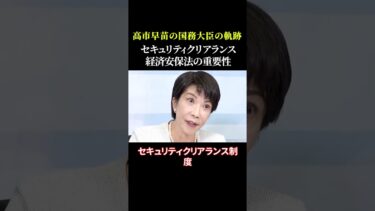 高市早苗の国務大臣の軌跡 セキュリティクリアランス 経済安保法の重要性